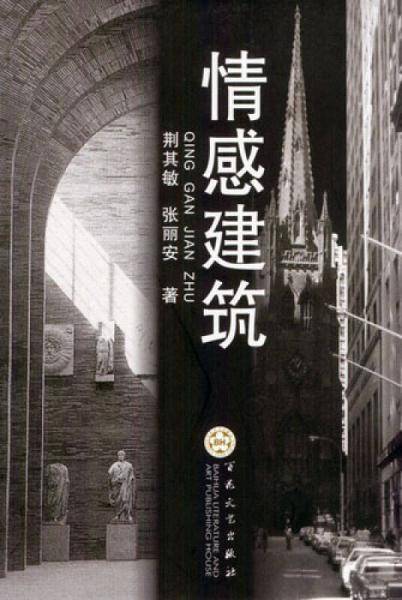情感建筑