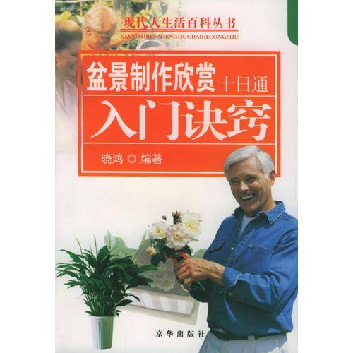 盆景制作欣赏十日通