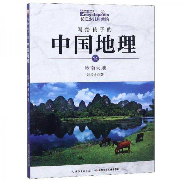 写给孩子的中国地理（14）：岭南天地