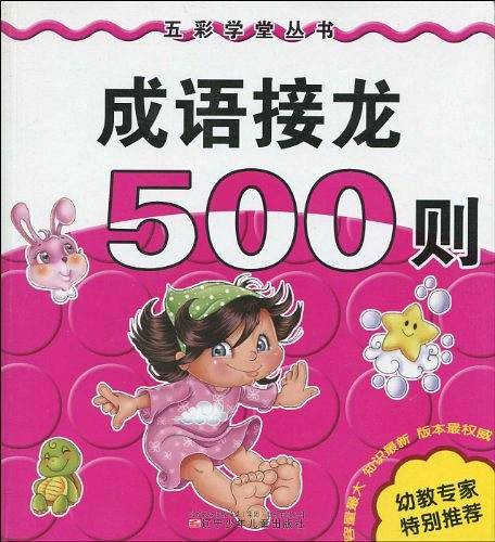 成语接龙500则