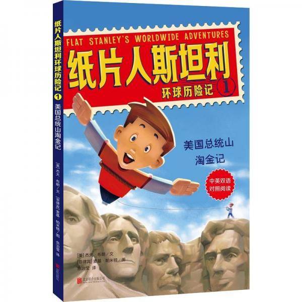 美国总统山淘金记纸片人斯坦利环球历险记1 美杰夫·布朗JeffBrown文菲律宾麦基·帕米顿图 著 余治莹 译