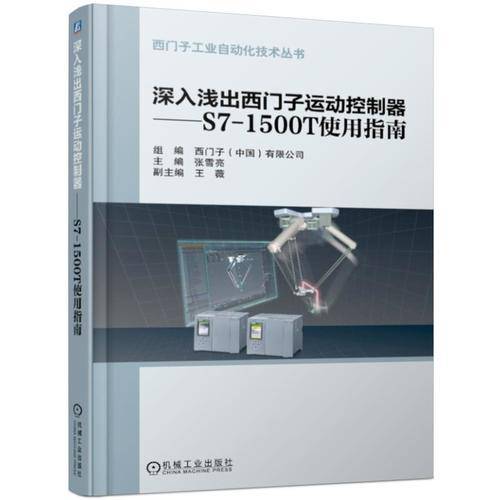 深入浅出西门子运动控制器S7-1500T 使用指南