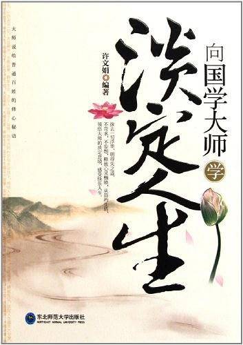 向国学大师学淡定人生