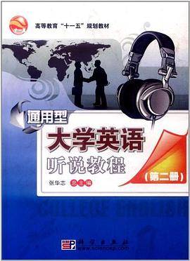 通用型大学英语听说教程