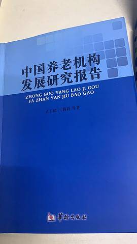 中国养老机构发展研究报告