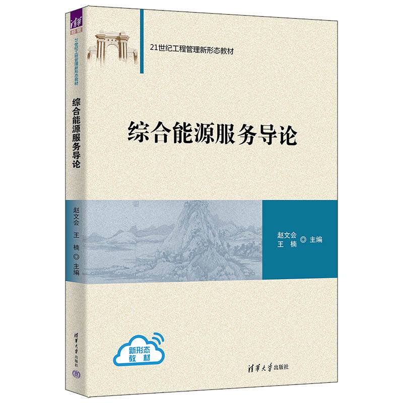 综合能源服务导论