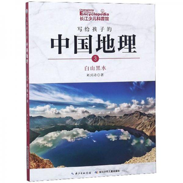写给孩子的中国地理（3）：白山黑水
