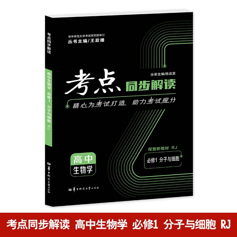 考点同步解读 高中生物学 必修一 分子与细胞 RJ 高一上 新教材人教版 2025版 王后雄
