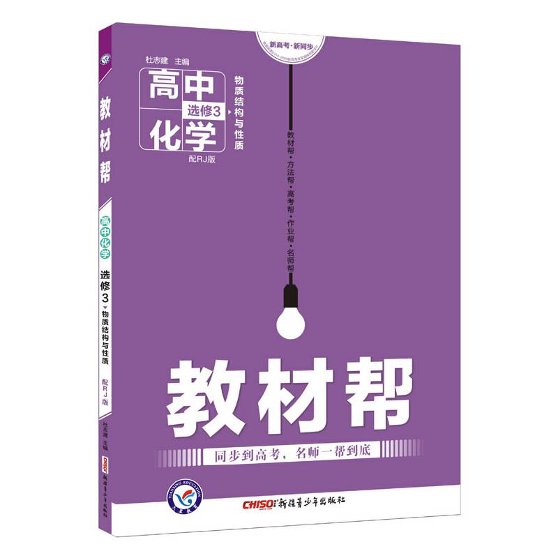 教材帮 选修3化学 RJ --天星教育