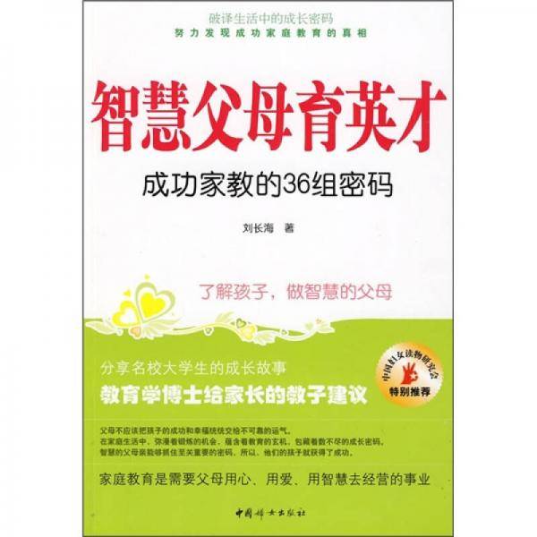 智慧父母育英才