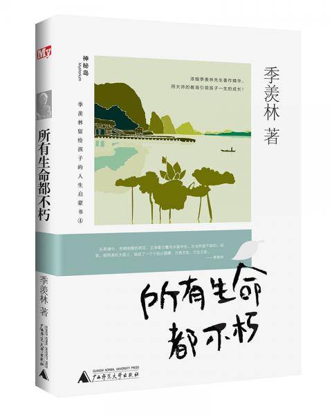 季羡林留给孩子的人生启蒙书  所有生命都不朽