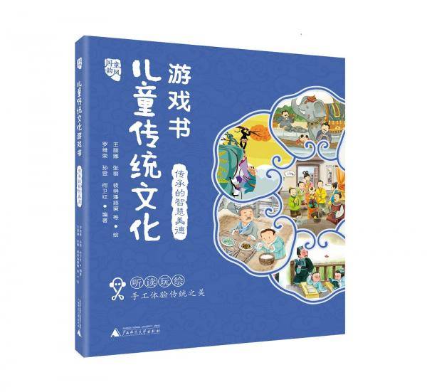 国韵童风 儿童传统文化游戏书 传承的智慧美德