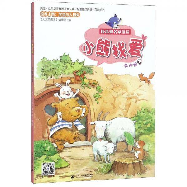 小熊找爱快乐狼名家童话 大灰狼画报编辑部 著