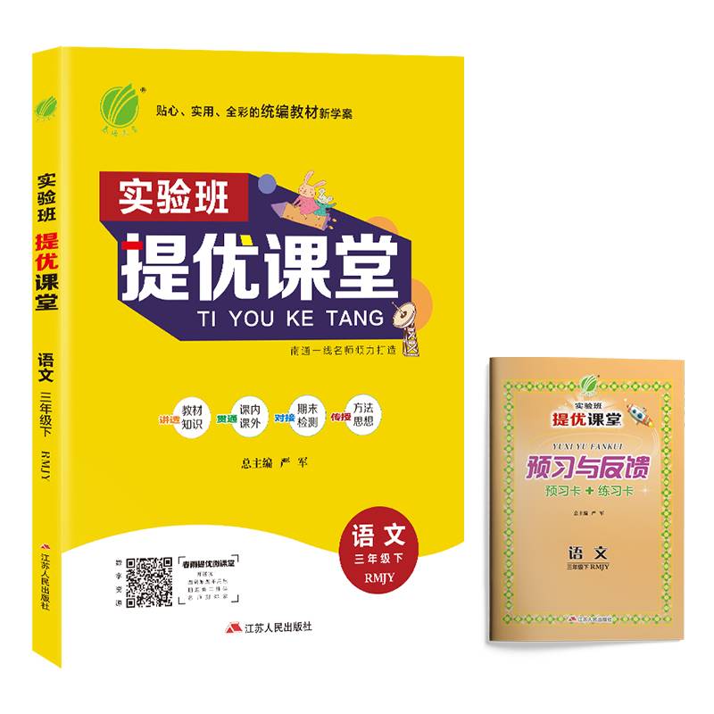 语文(3下RMJY换代全彩新学案尖子班精品班提高班专用)/实验班提优课堂