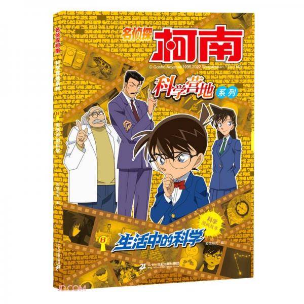 生活中的科学/名侦探柯南科学营地系列
