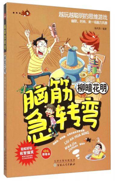 柳暗花明 脑筋急转弯彩图版小学生课外阅读书6-7-8-10-12老师推荐思维训练智力左右脑开发锻炼书籍
