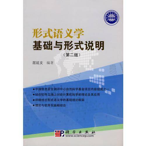 形式语义学基础与形式说明(第二版)
