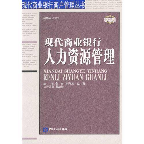 现代商业银行人力资源管理