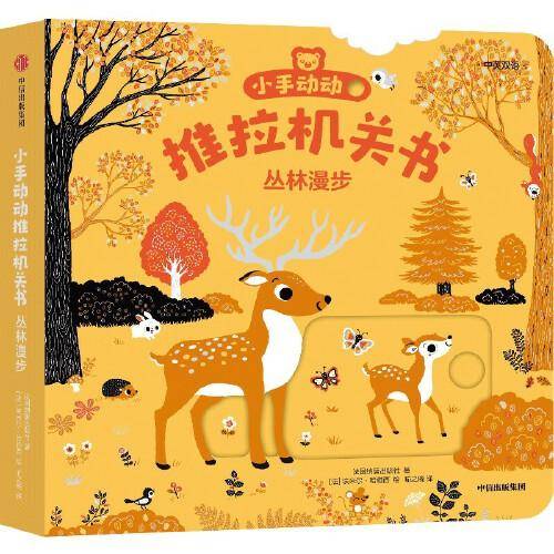 小手动动推拉机关书·丛林漫步