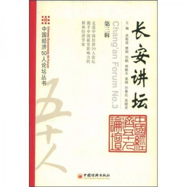 长安讲坛.第三辑