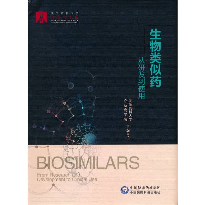 生物类似药——从研发到使用