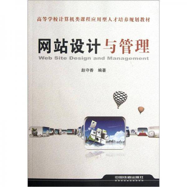 网站设计与管理