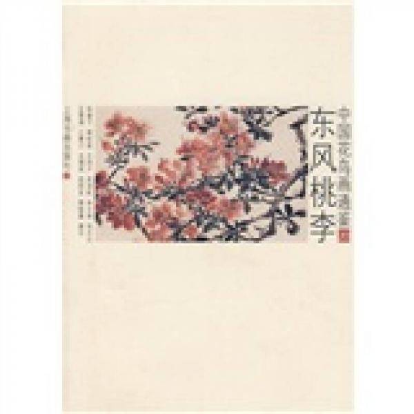 中国花鸟画通鉴：东风桃李20