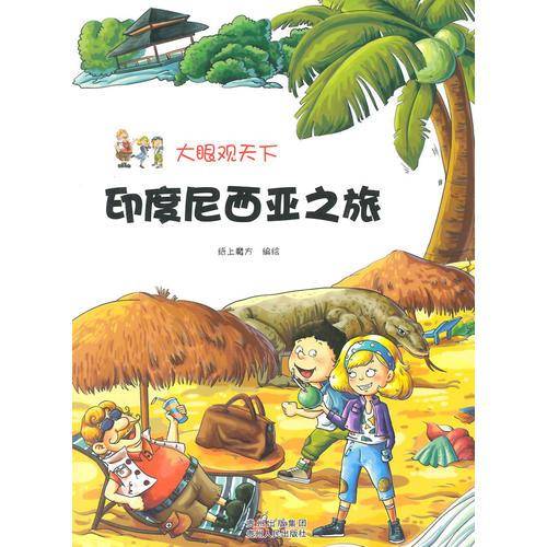 大眼观天下:印度尼西亚之旅
