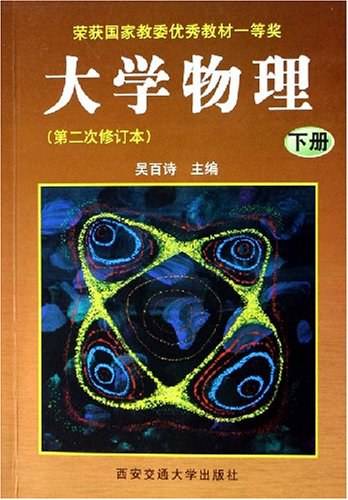 大学物理：下册