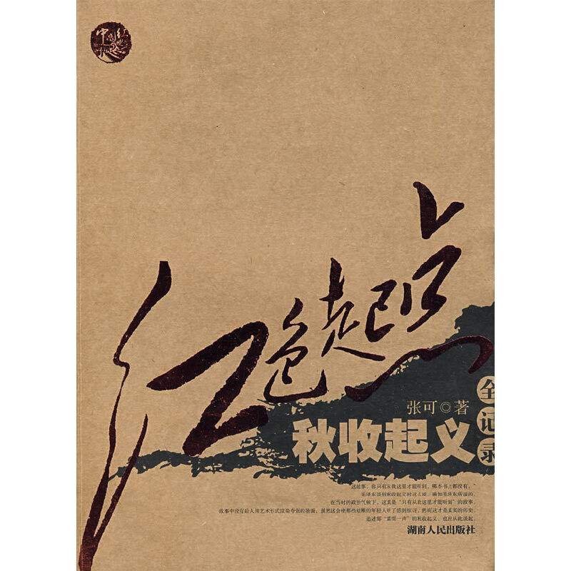 红色起点――秋收起义全记录