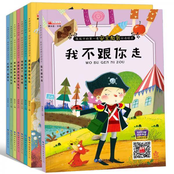 熊孩子的第一套安全教育双语绘本套装8册