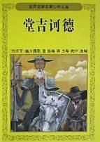 堂吉诃德/世界文学名著少年文库