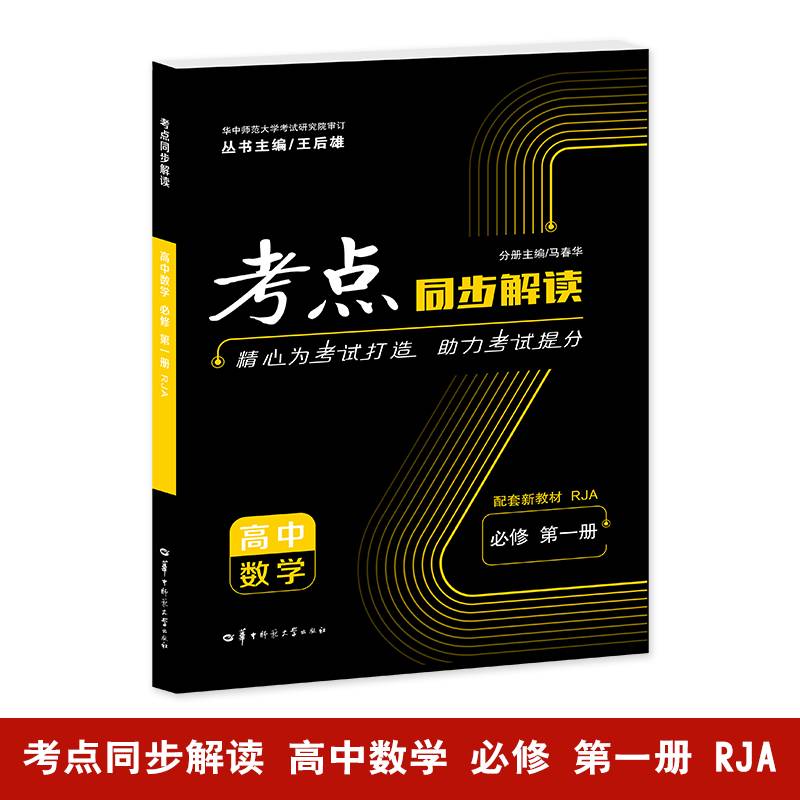 考点同步解读 高中数学 必修 第一册 RJA 高一上 新教材人教A版 2025版 王后雄