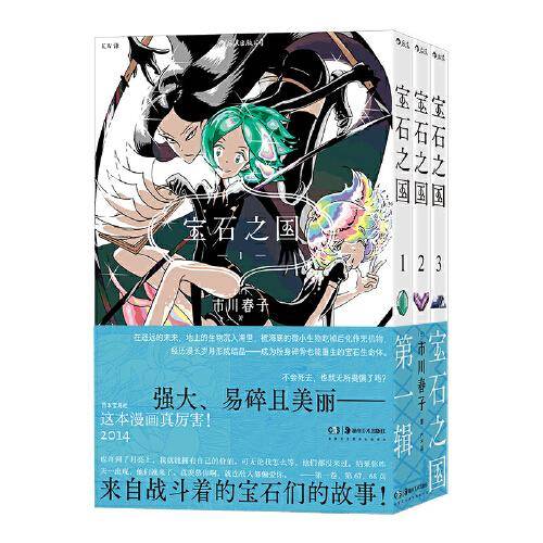 宝石之国 第一辑