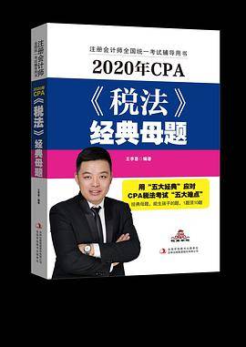 2020年CPA《税法》经典母题