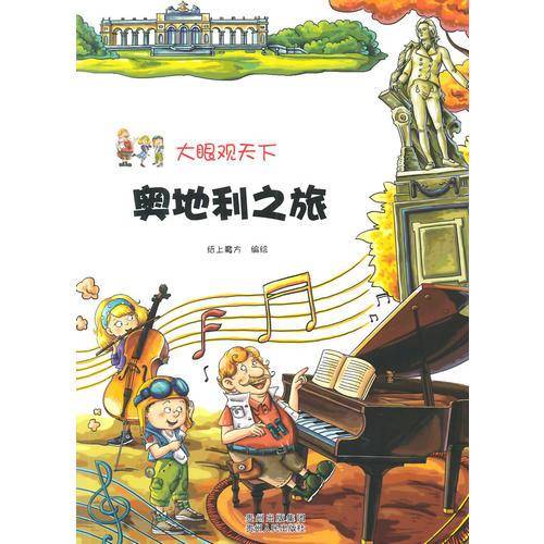 大眼观天下:奥地利之旅