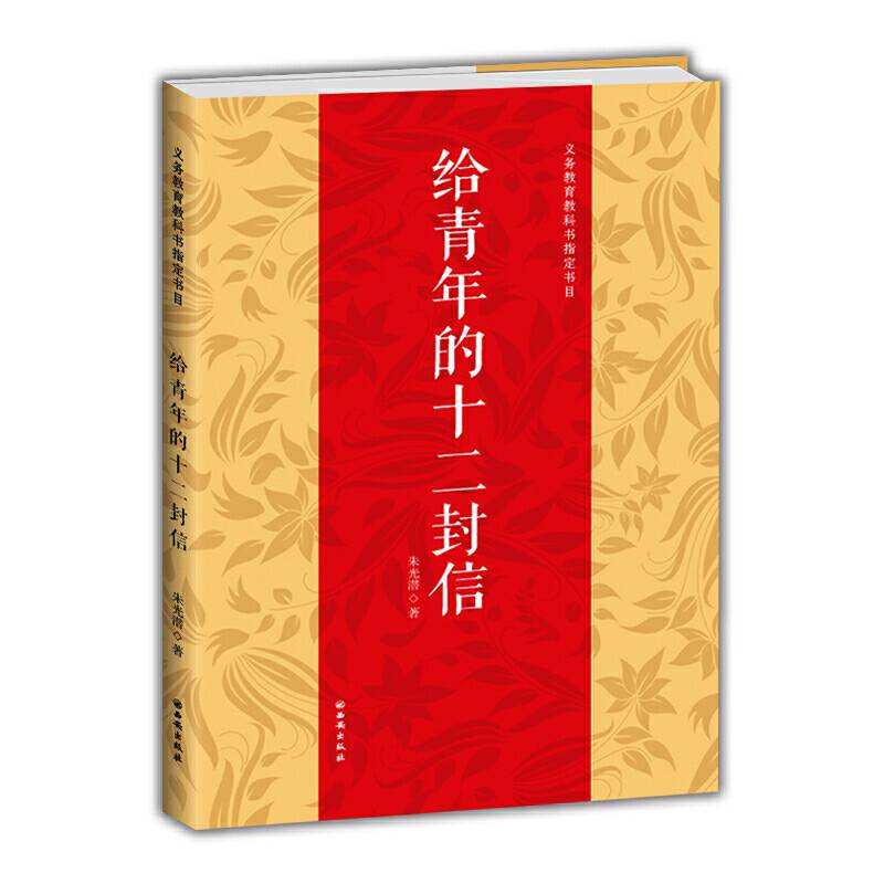 给青年的十二封信-义务教育八年级教科书推荐阅读书目