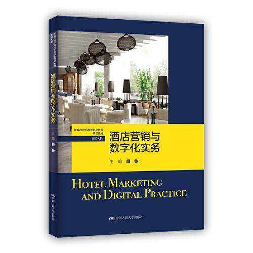 酒店营销与数字化实务（新编21世纪高等职业教育精品教材·旅游大类）
