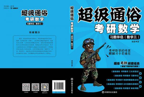 超级通俗考研数学：习题伴侣（数学三）
