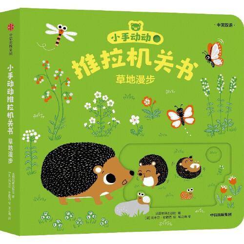 小手动动推拉机关书·草地漫步