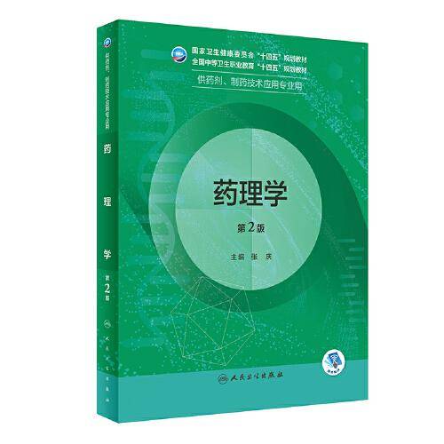 药理学（第2版中职药剂）