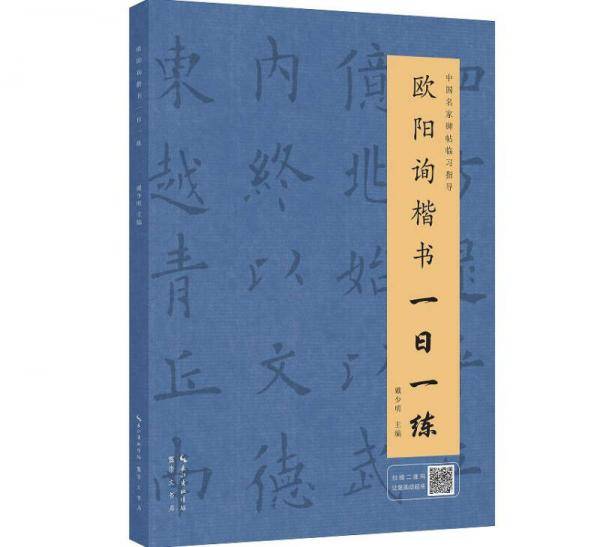 欧阳询楷书一日一练/中国名家碑帖临习指导