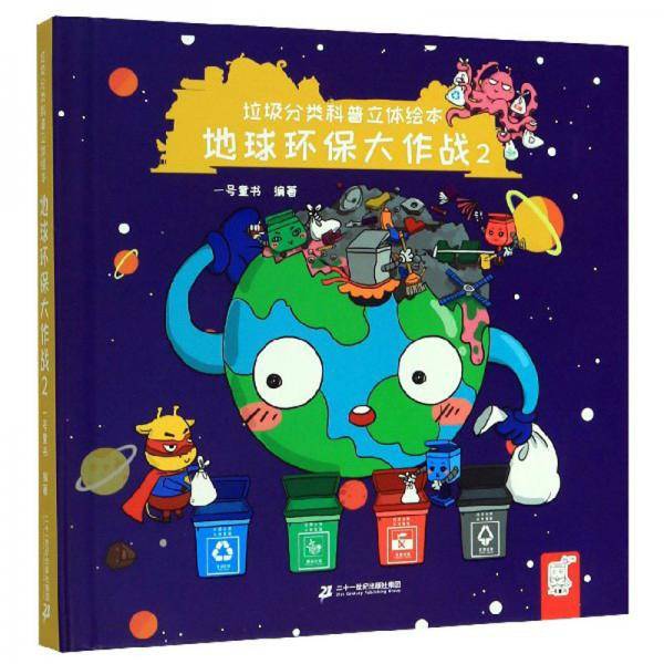 地球环保大作战（2）（精）/垃圾分类科普立体绘本