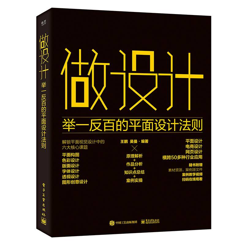 做设计：举一反百的平面设计法则