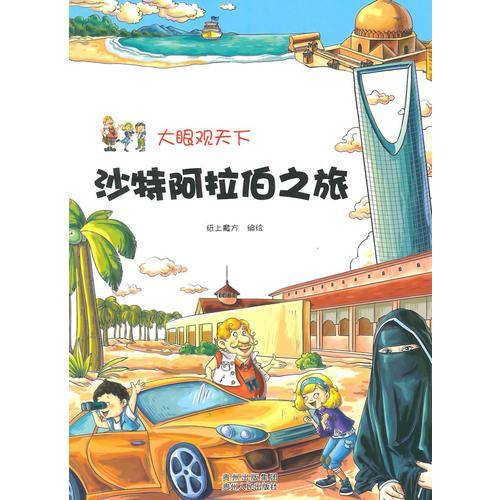 大眼观天下:沙特阿拉伯之旅