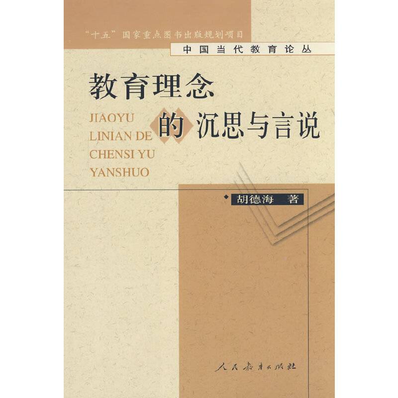 中国当代教育论丛  教育理念的沉思与言说