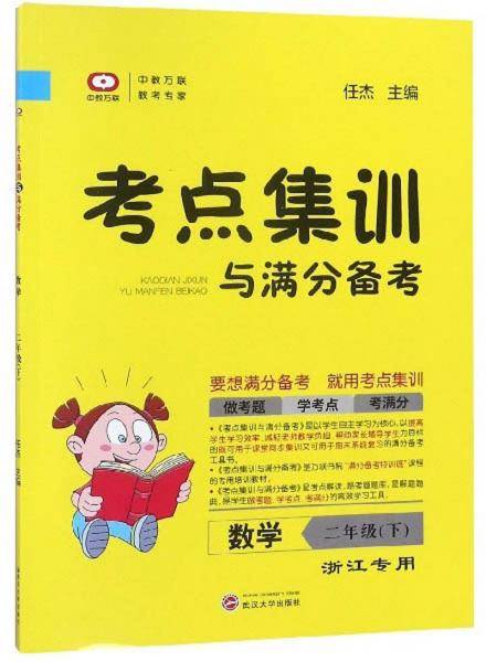 考点集训与满分备考：数学（二年级下 浙江专用）