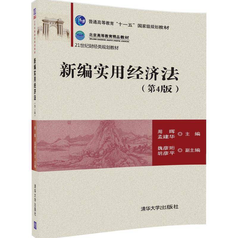 新编实用经济法