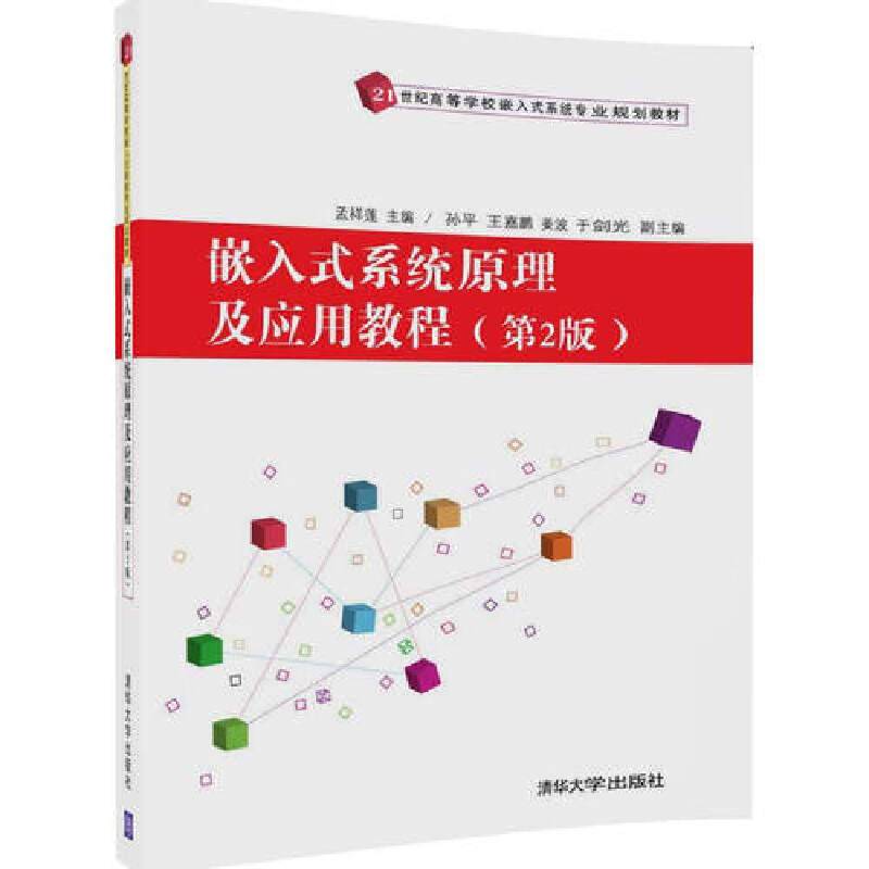 嵌入式系统原理及应用教程