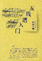 五线谱入门